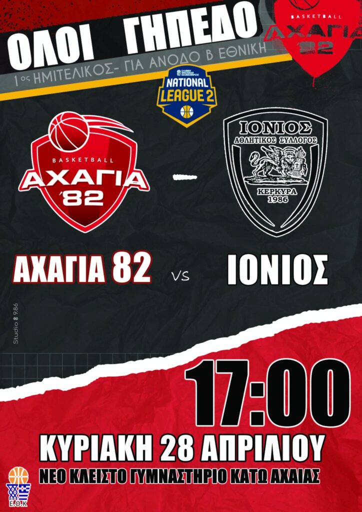 LIVE TV: Αχαγιά 82′ – Ιόνιος