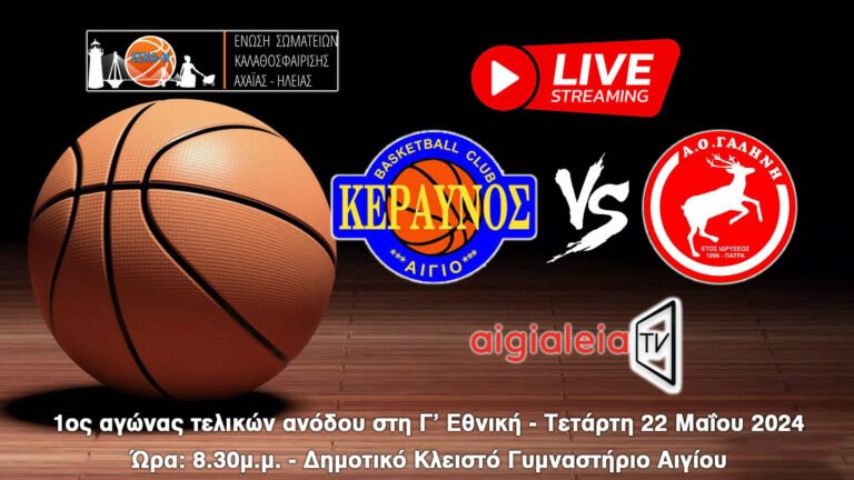 Mε τηλεοπτική κάλυψη ο πρώτος τελικός της Α1 ΕΣΚΑ-Η