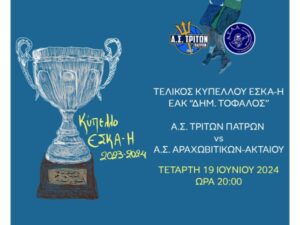 Ώρα τελικού: Τρίτωνας και Αραχωβίτικα θα παλέψουν για το Κύπελλο ΕΣΚΑ-Η
