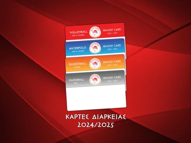 Κυκλοφόρησαν τα εισιτήρια διαρκείας για τον Ερασιτέχνη Ολυμπιακό
