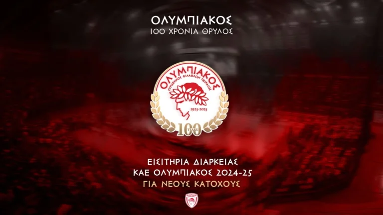 Ολυμπιακός: Την Πέμπτη 29 Αυγούστου τα εισιτήρια διαρκείας για νέους κατόχους