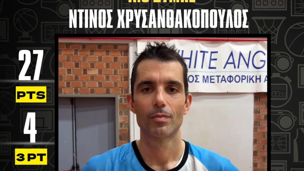 ΜVP by ST: Το χρίσμα στον Χρυσανθακόπουλο, γιατί… δεν μπορούσε να γίνει αλλιώς!