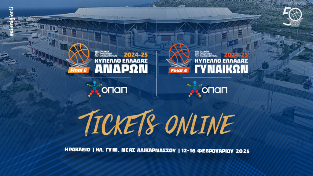 Εξαντλήθηκαν τα εισιτήρια του τελικού του Κυπέλλου Ελλάδος