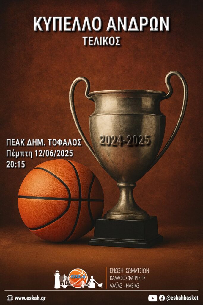 Κύπελλο ΕΣΚΑ-Η: Ώρα μεγάλου τελικού στο Δ. Τόφαλος