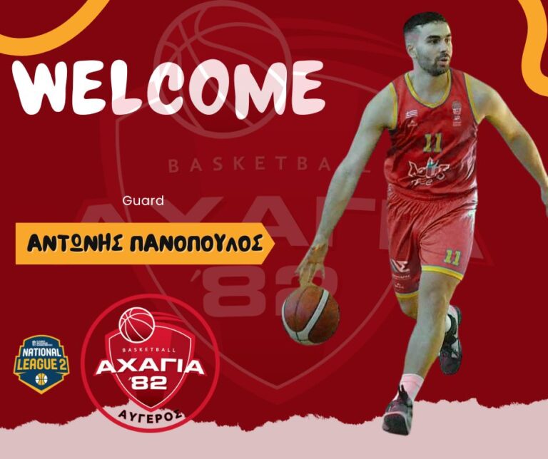 Η Αχαγιά 82′ έκανε το ΜΠΑΜ με Αντώνη Πανόπουλο