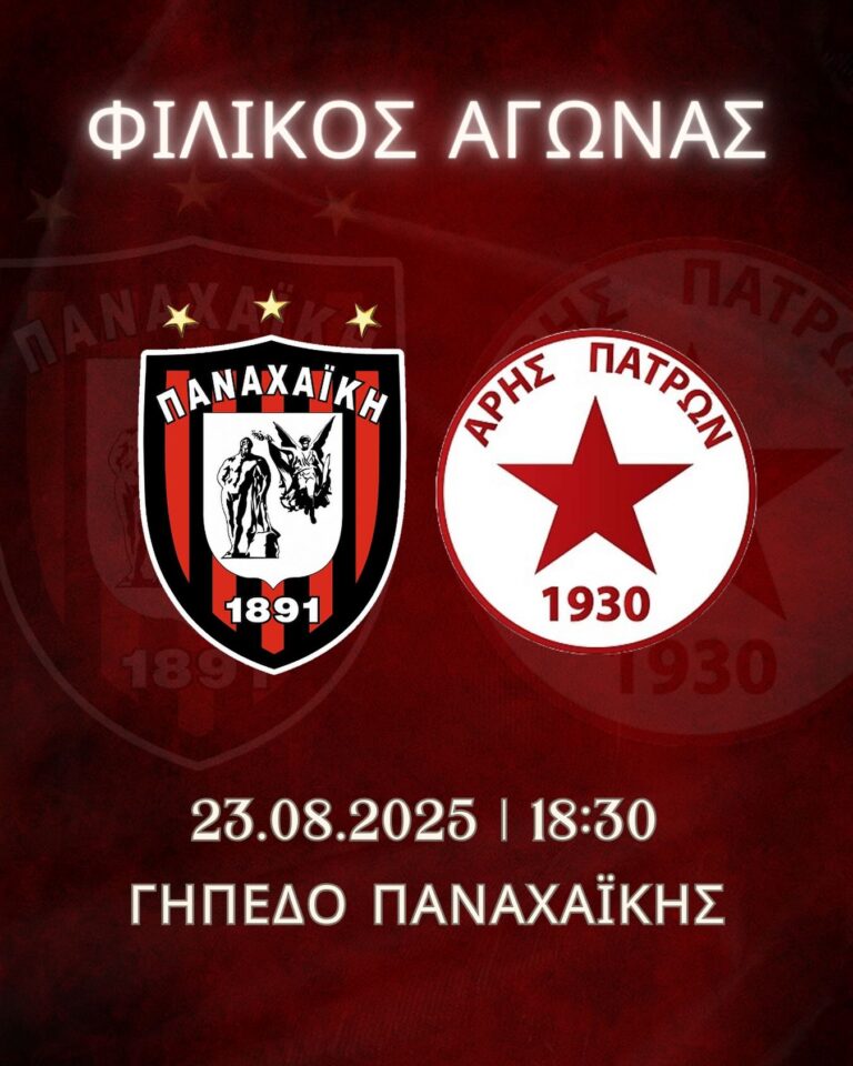 Το Σάββατο τα ”αποκαλυπτήρια” της νέας Παναχαϊκής